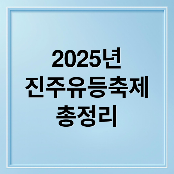 2025년
진주유등축제
총정리 (2025 진주유등축제 일정 입장료)