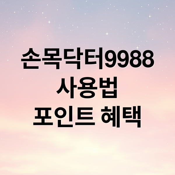 손목닥터9988
사용법
포인트 혜택 (손목닥터9988)