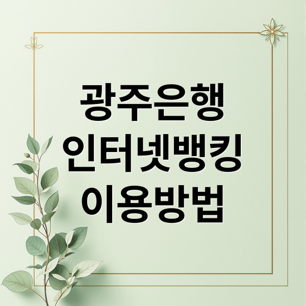 광주은행
인터넷뱅킹
이용방법 (광주은행 인터넷뱅킹 바로가기)