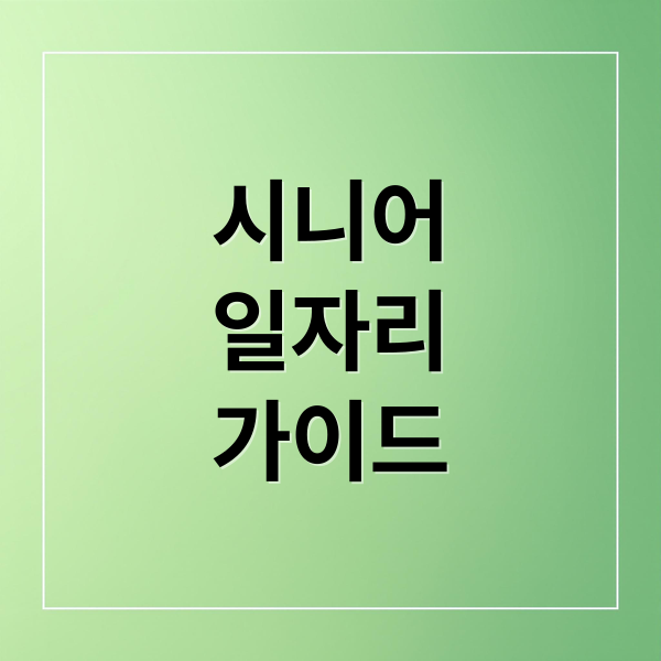시니어
일자리
가이드 (시니어 일자리 정보 사이트, 트렌드 추천 모음)