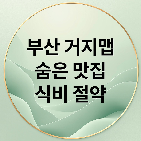 부산 거지맵
숨은 맛집
식비 절약 (거지맵 사이트 부산)