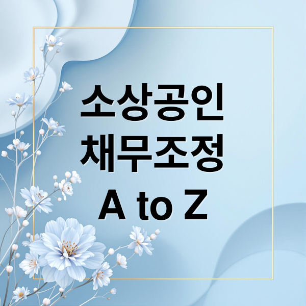 소상공인
채무조정
A to Z (소상공인 채무조정 개인회생 워크아웃)