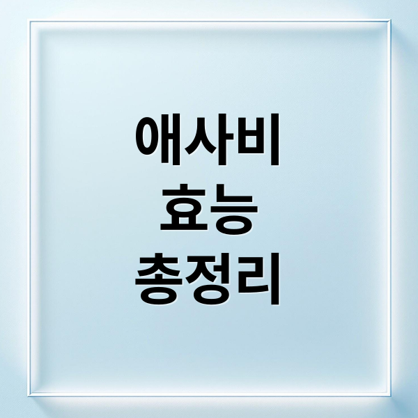 애사비
효능
총정리 (애사비 효능)