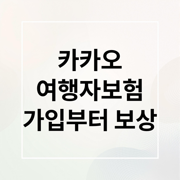 카카오
여행자보험
가입부터 보상 (카카오 여행자 보험)