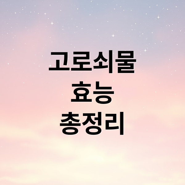 고로쇠물
효능
총정리 (고로쇠물 효능 부작용 권장량)