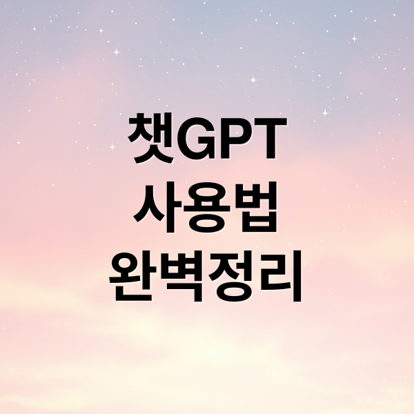 챗GPT
사용법
완벽정리 (챗 gpt 다운로드)