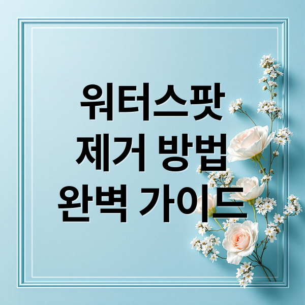 워터스팟
제거 방법
완벽 가이드 (자동차 워터스팟)