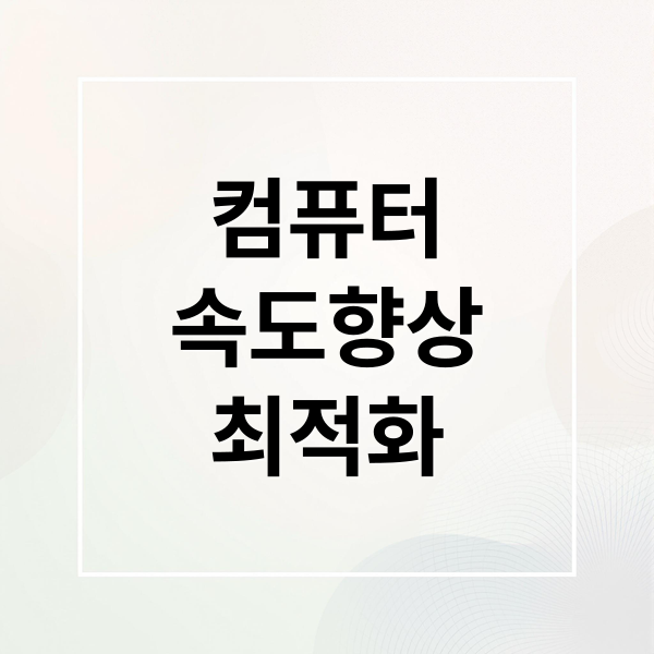 컴퓨터
속도향상
최적화 (컴퓨터 속도 향상 윈도우 최적화 SSD 램 업그레이드)