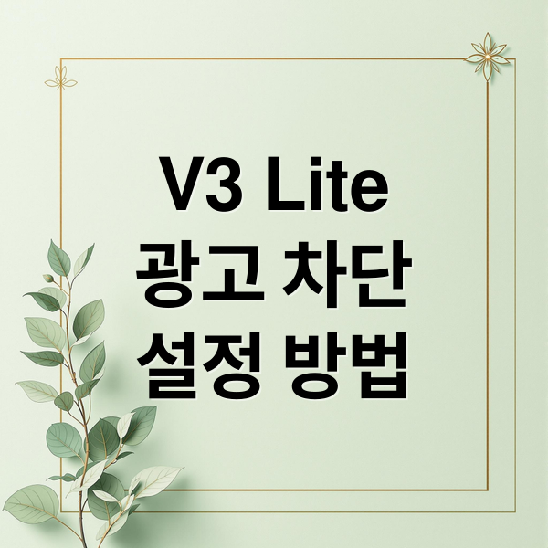 V3 Lite
광고 차단
설정 방법 (V3 LITE 백신 광고 제거)