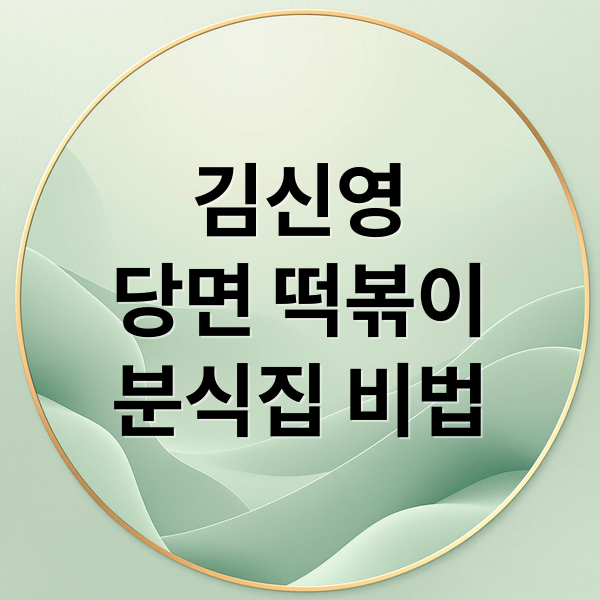 김신영
당면 떡볶이
분식집 비법 (김신영 당면 떡볶이 황금 레시피)
