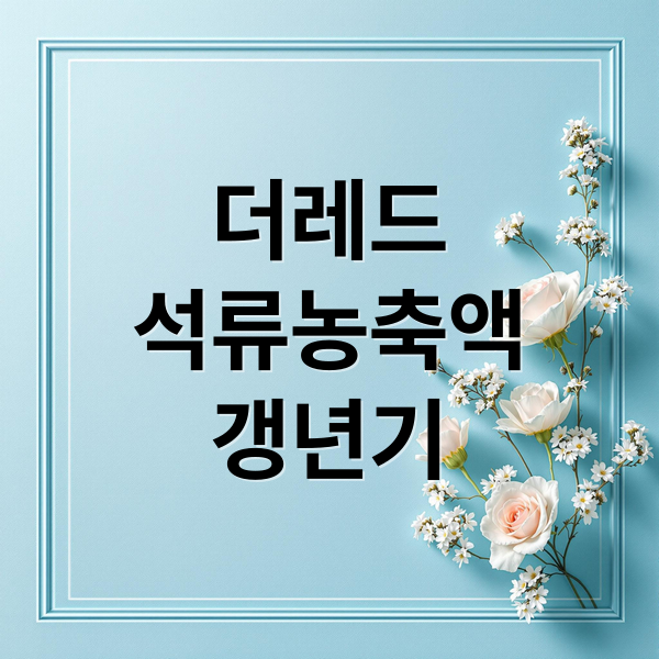 더레드
석류농축액
갱년기 (여성 갱년기 영양제 더레드 석류농축액 후기)