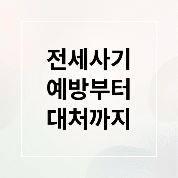 전세사기
예방부터
대처까지 (전세 사기)