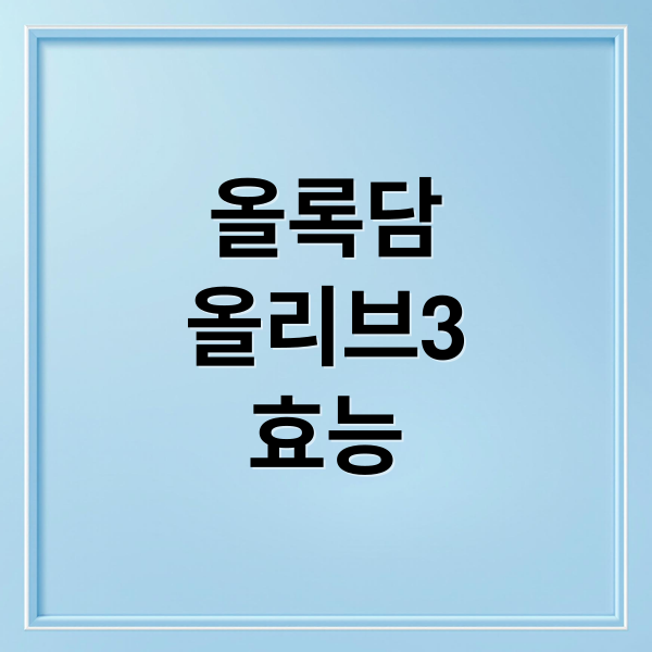 올록담
올리브3
효능 (올록담 올리브3 효능 복용 후기)