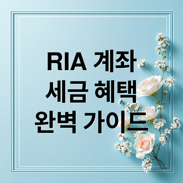 RIA 계좌
세금 혜택
완벽 가이드 (RIA 계좌 개설 증권사 수수료)