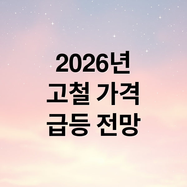 2026년
고철 가격
급등 전망 (2026년 런던금거래소 고철 시세 급등 매각)