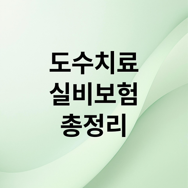 도수치료
실비보험
총정리 (도수치료 실비 청구 기준)