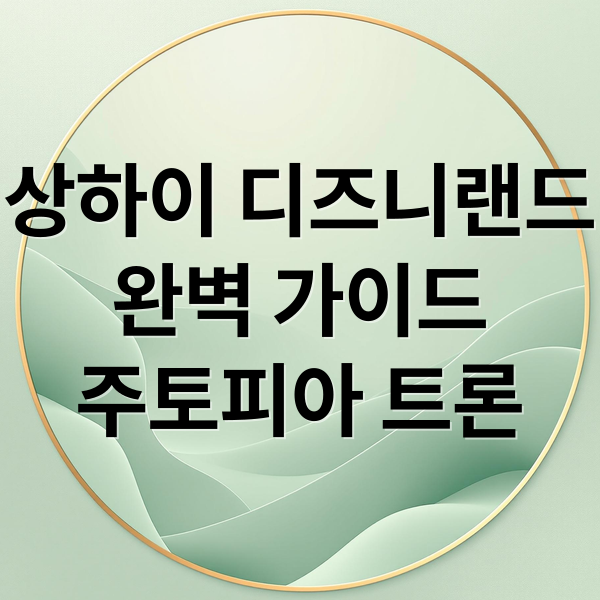 상하이 디즈니랜드
완벽 가이드
주토피아 트론 (상하이 디즈니랜드)