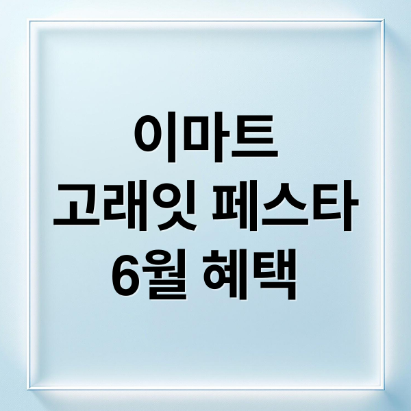 이마트
고래잇 페스타
6월 혜택 (이마트 고래잇 페스타 6월 할인)