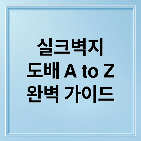 실크벽지
도배 A to Z
완벽 가이드 (아파트 주택 도배 실크벽지 설치 정보)