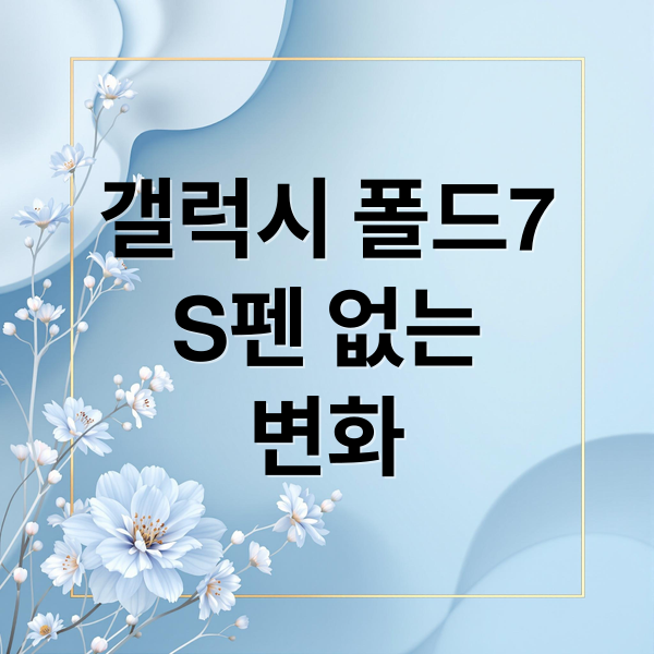 갤럭시 폴드7
S펜 없는
변화 (갤럭시 폴드7 S펜 호환)