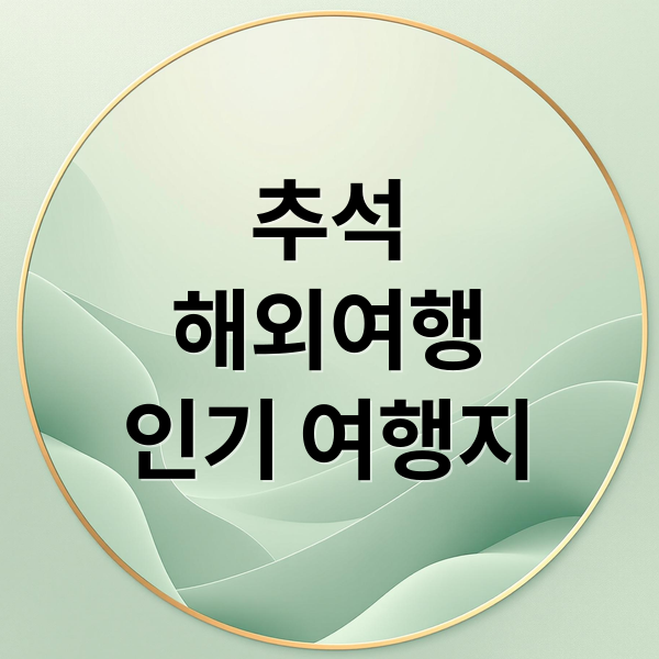 추석
해외여행
인기 여행지 (추석 연휴 해외여행 TOP5)
