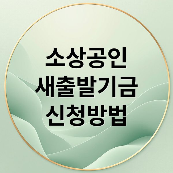 소상공인
새출발기금
신청방법 (소상공인 새출발기금 신청 자격)