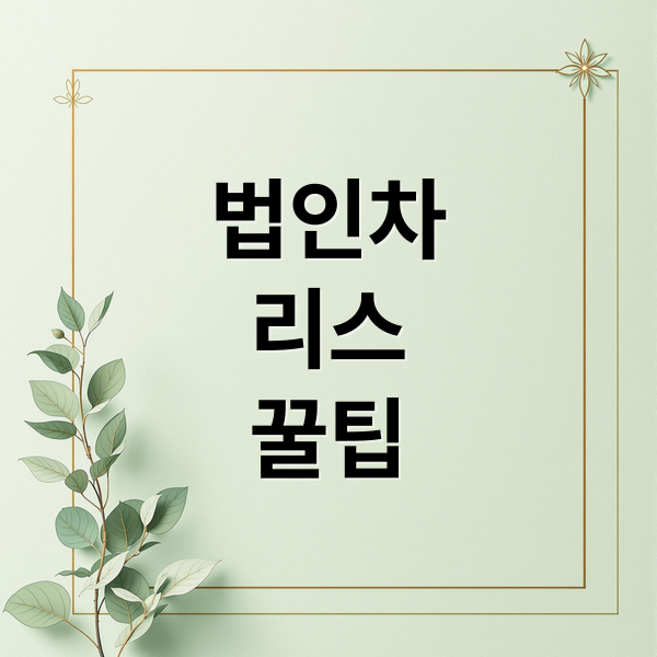 법인차
리스
꿀팁 (법인 자동차 리스 장단점)