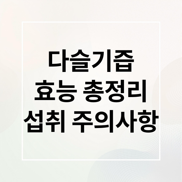 다슬기즙
효능 총정리
섭취 주의사항 (다슬기즙 효능)