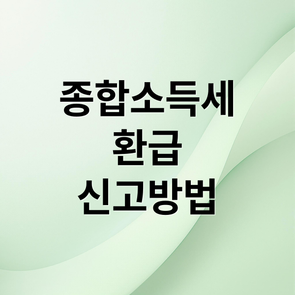 종합소득세
환급
신고방법 (종합소득세 환급 받는 방법 완벽 가이드)