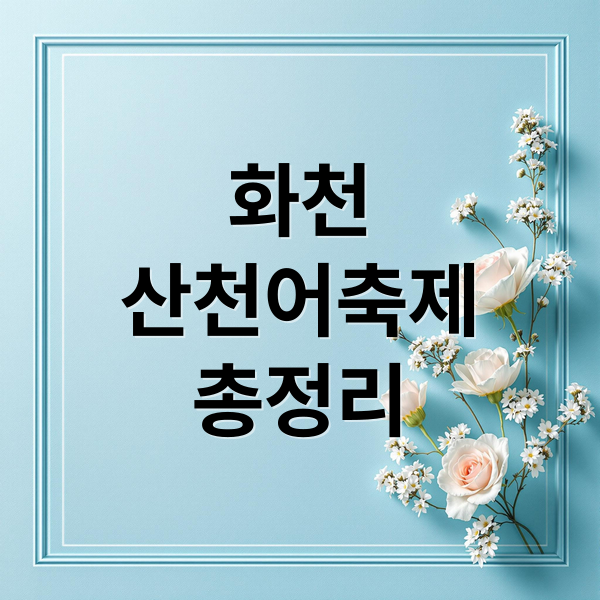 화천
산천어축제
총정리 (화천산천어축제 예약｜현장 입장 가능 여부 기준)