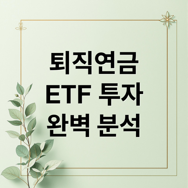 퇴직연금
ETF 투자
완벽 분석 (퇴직연금 ETF 하이닉스 삼성전자)