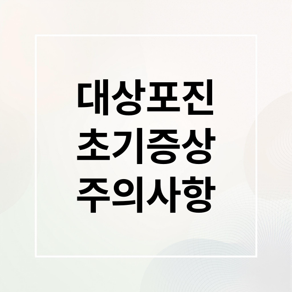 대상포진
초기증상
주의사항 (대상포진 초기증상)