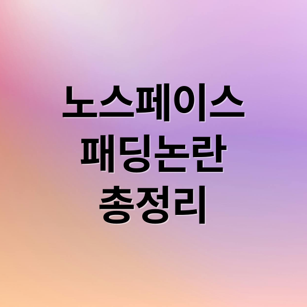 노스페이스
패딩논란
총정리 (노스페이스 패딩 혼용률 논란)