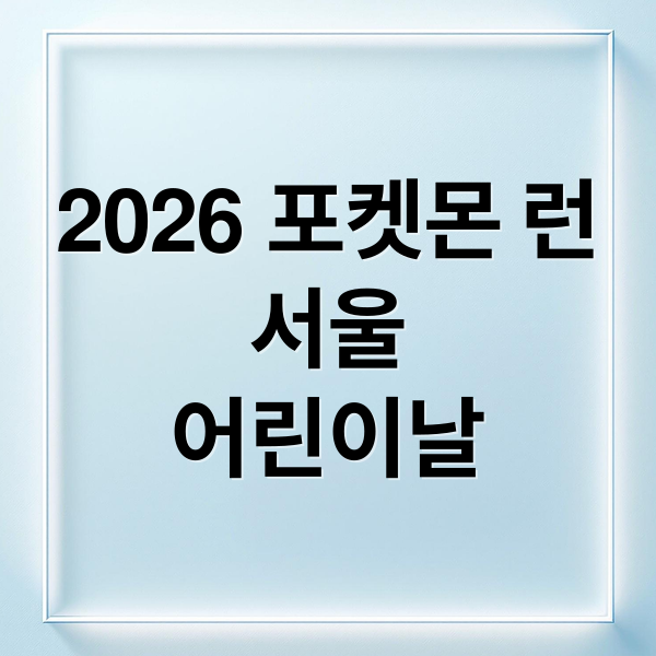 2026 포켓몬 런
서울
어린이날 (포켓몬 런 2026 서울 신청)