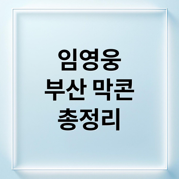 임영웅
부산 막콘
총정리 (임영웅부산콘서트2026막콘)