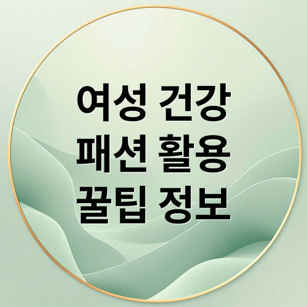 여성 건강
패션 활용
꿀팁 정보 (여성 테스터기 여성 손목벤드)