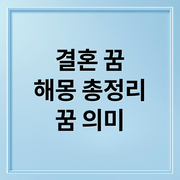 결혼 꿈
해몽 총정리
꿈 의미 (결혼 꿈 해몽)