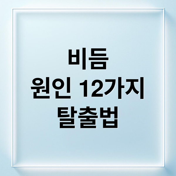비듬
원인 12가지
탈출법 (비듬 원인 12가지)
