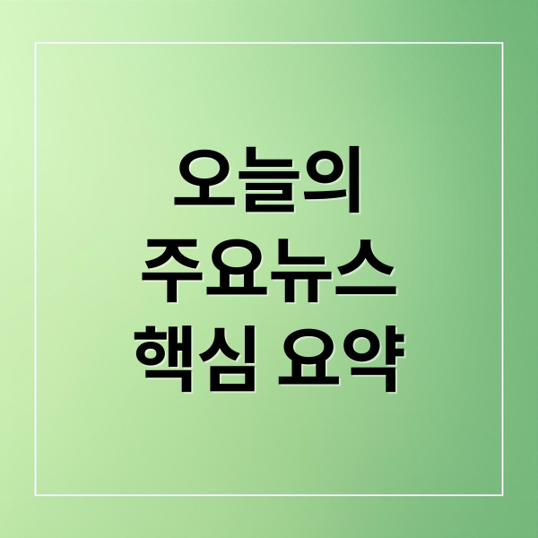 오늘의
주요뉴스
핵심 요약 (2025년 11월 6일 오늘의 주요 뉴스)