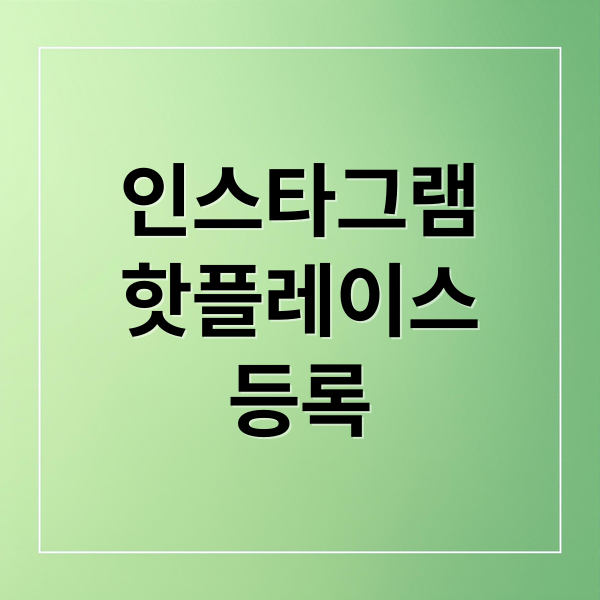 인스타그램
핫플레이스
등록 (인스타그램 주소등록 핫플레이스)