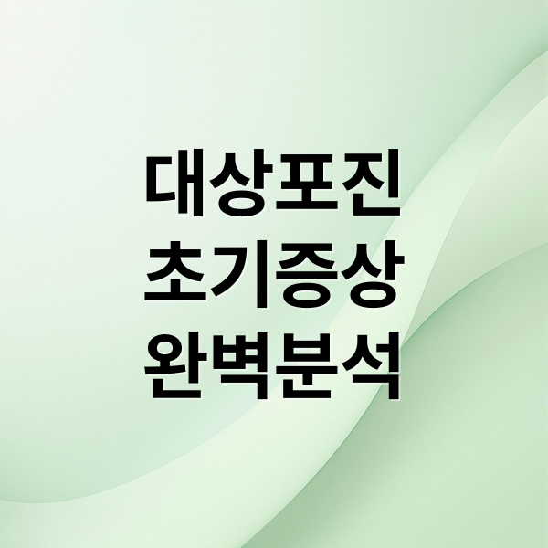 대상포진
초기증상
완벽분석 (대상포진 초기증상 7가지)