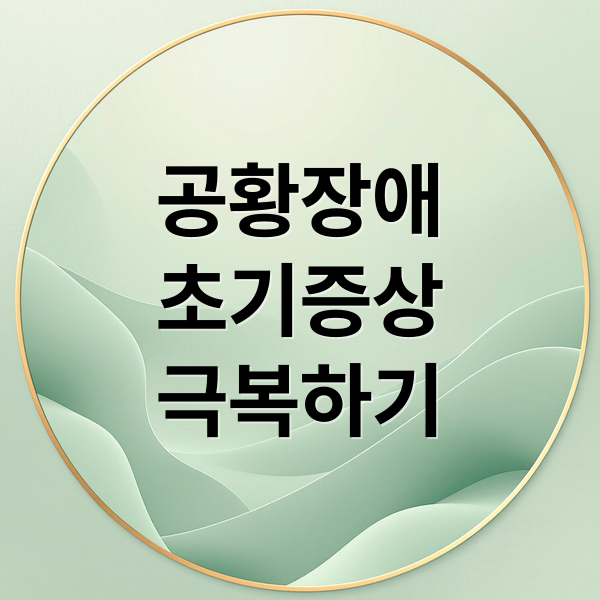 공황장애
초기증상
극복하기 (공황장애 초기증상)