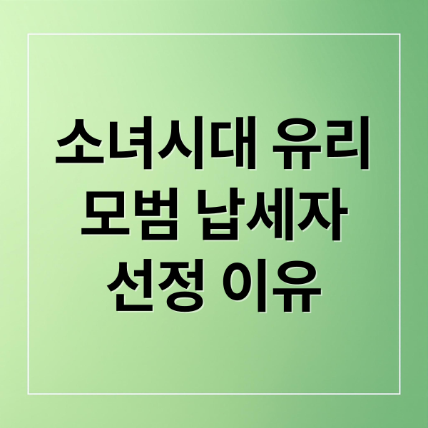 소녀시대 유리
모범 납세자
선정 이유 (소녀시대 유리 모범 납세자)