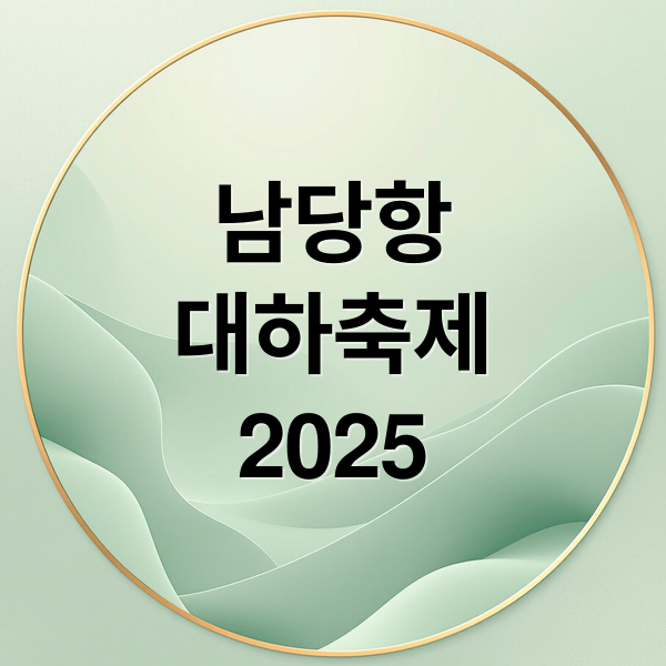 남당항
대하축제
2025 (홍성남당항 대하축제 2025)