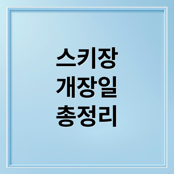 스키장
개장일
총정리 (스키장 개장일)