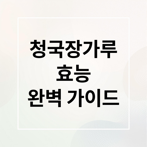 청국장가루 효능 완벽 가이드
