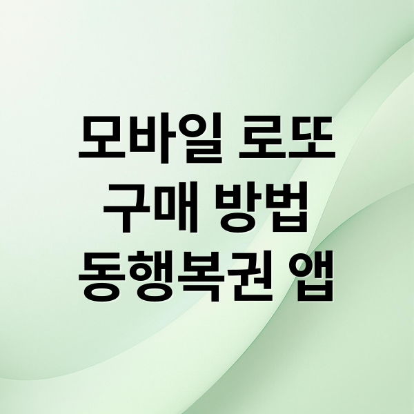 모바일 로또
구매 방법
동행복권 앱 (모바일 로또 구매 방법)
