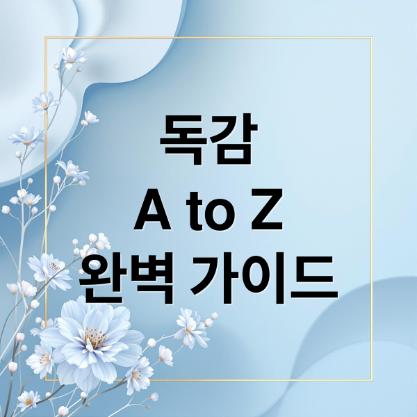 독감
A to Z
완벽 가이드 (독감)