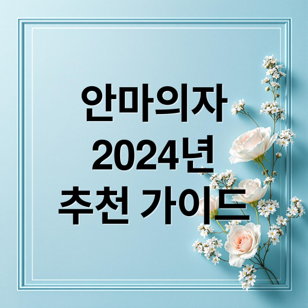 안마의자
2024년
추천 가이드 (안마 의자)