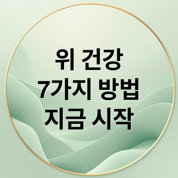 위 건강


7가지 방법
지금 시작 (위 건강 관리법)
